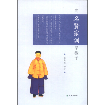 向名贤家训学教子 pdf epub mobi 下载