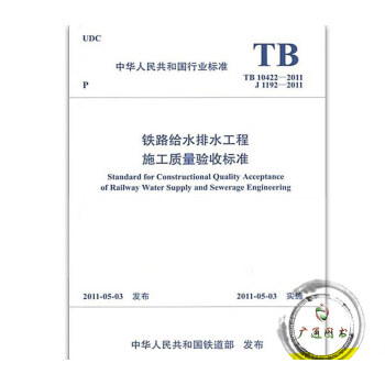 【正版全新】TB 10422-2011 铁路给水排水工程施工质量验收标准 支持查真伪/提