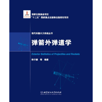 彈箭外彈道學 pdf epub mobi 下载