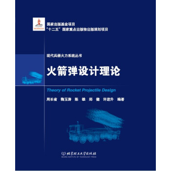 火箭弹设计理论 pdf epub mobi 下载