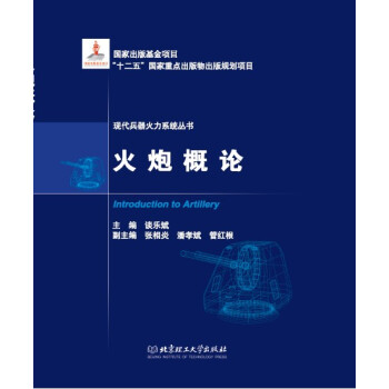 火炮概论 pdf epub mobi 下载