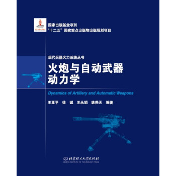 火炮与自动武器动力学 pdf epub mobi 下载