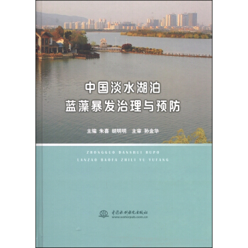 中國淡水湖泊藍藻暴發治理與預防 pdf epub mobi 電子書 下載