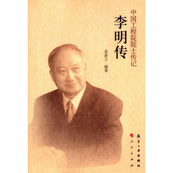 中國工程院院士傳記：李明傳 pdf epub mobi 下载
