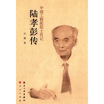 中國工程院院士傳記：陸孝彭傳 pdf epub mobi 下载