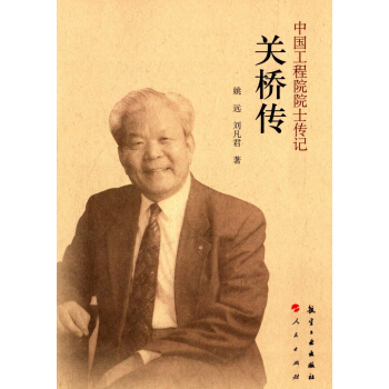 中国工程院院士传记：关桥传 pdf epub mobi 下载