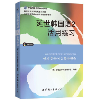 延世韩国语2活用练习/韩国延世大学经典教材系列（附MP3光盘1张） pdf epub mobi 下载