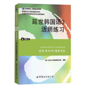 延世韓國語3活用練習/韓國延世大學經典教材係列（附MP3光盤1張） pdf epub mobi 電子書 下載