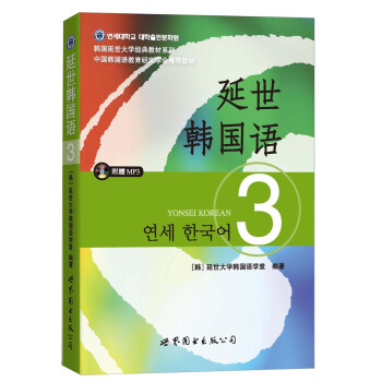 延世韩国语(3)/韩国延世大学经典教材系列(附MP3光盘1张)