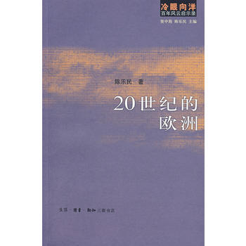 冷眼向洋百年风云启示录:20世纪的欧洲