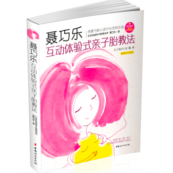 聂巧乐互动体验式亲子胎教法 pdf epub mobi 下载