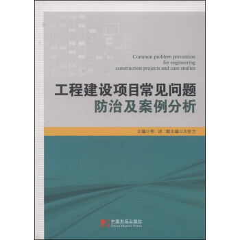 工程建设项目常见问题防治及案例分析 [Common Problem Prevention for Engineering Construction Projects and Case Studies] pdf epub mobi 下载