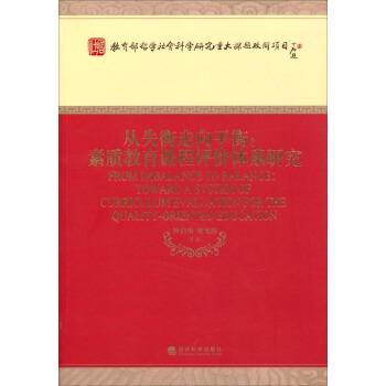 從失衡走嚮平衡：素質教育課程評價體係研究 pdf epub mobi 下载