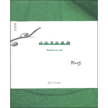 诗经里的植物（博物馆） pdf epub mobi 电子书 下载