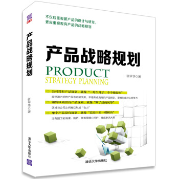 产品战略规划 [Product Strategy Planning] pdf epub mobi 下载
