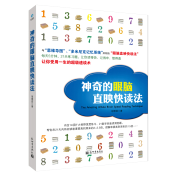 神奇的眼脑直映快读法 [The Amazing Whole Brain Speed Reading Technique] pdf epub mobi 下载