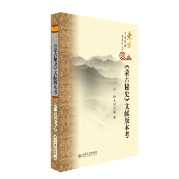《蒙古秘史》文献版本考 pdf epub mobi 电子书 下载