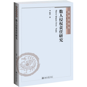 数人侵权责任研究 pdf epub mobi 下载
