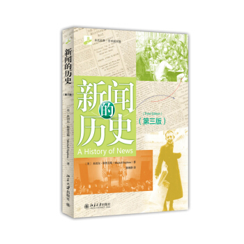 新聞的曆史（第三版） pdf epub mobi 電子書 下載