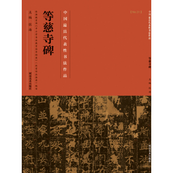 中国最具代表性书法作品·等慈寺碑