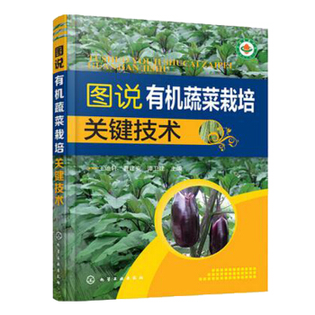 包邮 有机蔬菜栽培关键技 有机蔬菜无土栽培技术大全 有机蔬菜种植技术书籍 pdf epub mobi 下载