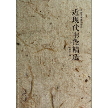 近现代书论精选 pdf epub mobi 下载