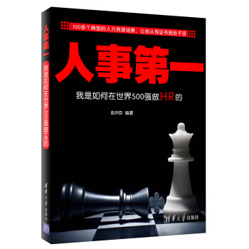 人事第一：我是如何在世界500强做HR的 pdf epub mobi 电子书 下载