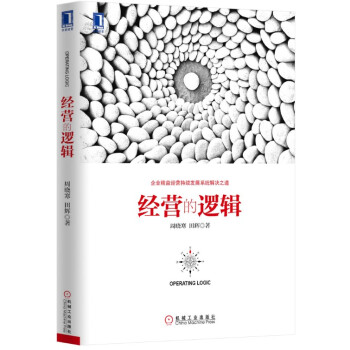 经营的逻辑 pdf epub mobi 下载