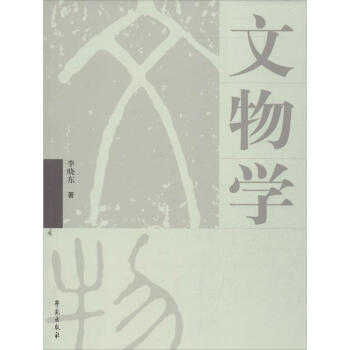 文物学 pdf epub mobi 下载