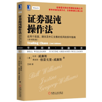证券混沌操作法 适用于股票、期货及外汇交易的低风险获利指南(原书第2版)