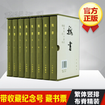魏书 点校本二十四史修订本（精装全8册）中华书局 pdf epub mobi 下载