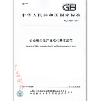 GB/T33000-2016 企業安全生産標準化基本規範 pdf epub mobi 下载