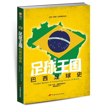 足球王国：巴西足球史 [Futebol Nation：A Footballing History of Brazil] pdf epub mobi 下载