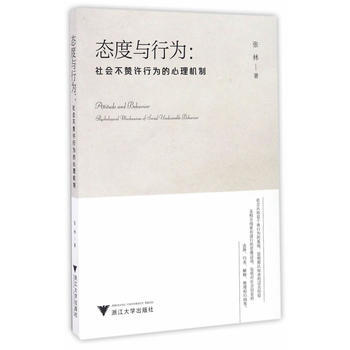態度與行為:社會不贊許行為的心理機製