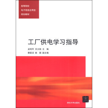 工廠供電學習指導/高等院校電子信息應用型規劃教材 pdf epub mobi 電子書 下載