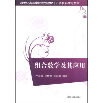 組閤數學及其應用/21世紀高等學校規劃教材·計算機科學與技術