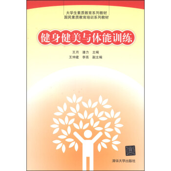 健身健美與體能訓練/大學生素質教育係列教材·國民素質教育培訓係列教材 pdf epub mobi 電子書 下載