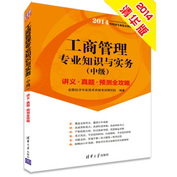 2014中級經濟師 工商管理專業知識與實務 經濟專業技術資格考試 pdf epub mobi 電子書 下載