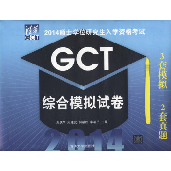 2014碩士學位研究生入學資格考試：GCT綜閤模擬試捲 pdf epub mobi 下载