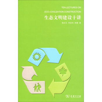 生态文明建设十讲 pdf epub mobi 下载