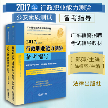 【中法图】广东辅警考试★2本套 公安素质测试备考指导+行政职业能力测验备考指导法律出版社 pdf epub mobi 下载