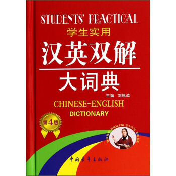 学生实用汉英双解大词典(第4版)