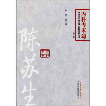 中國百年百名中醫臨床傢叢書·內科專傢捲：陳蘇生（第二版） pdf epub mobi 電子書 下載