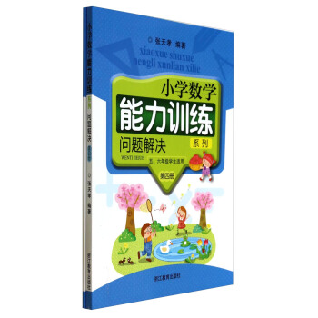 小學數學能力訓練係列：問題解決（第4冊） pdf epub mobi 下载