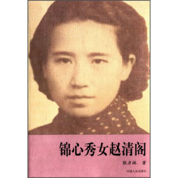 錦心秀女趙清閣 pdf epub mobi 下载