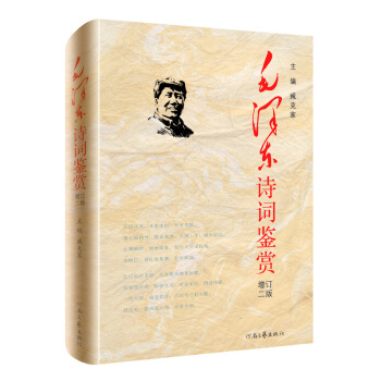 毛澤東詩詞鑒賞（增訂2版） pdf epub mobi 下载