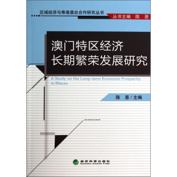 區域經濟與粵港澳颱閤作研究叢書：澳門特區經濟長期繁榮發展研究 pdf epub mobi 下载