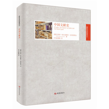 国际汉学经典译丛:中国文献史