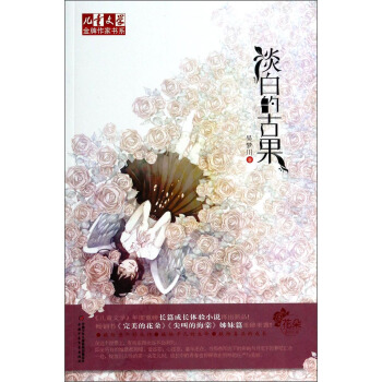 儿童文学金牌作家书系 花朵系列小说-淡白的古果 [7-14岁] pdf epub mobi 下载