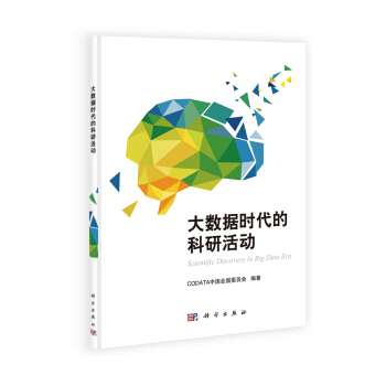 大数据时代的科研活动
